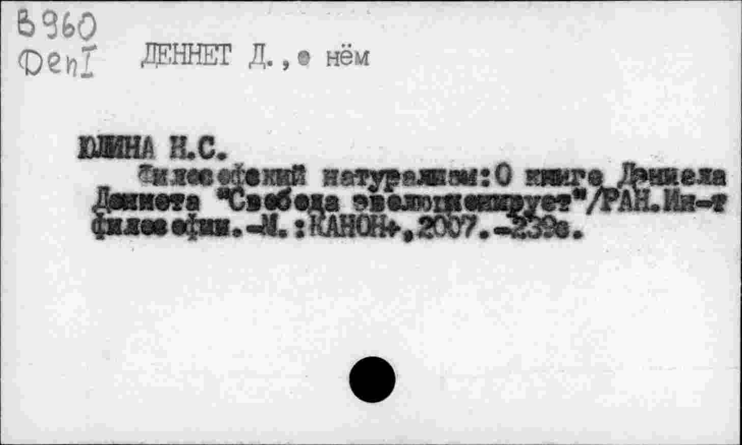 ﻿феУ|Т ЖННЕТ Д.,® нём
МИНА Н.С.
я ?мя«с^«кий Н8ту?«жзм:0 Л»ниеяа
Дмпюта *Юв«бада эв®люш«п»у®9*/РАН.йа-» шной-.аотТЗбва.